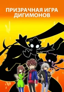 Дигимоны: Игра призраков (сериал 2021 – …)